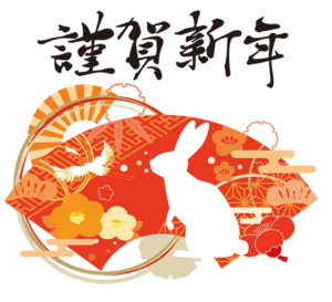 2023 謹賀新年
