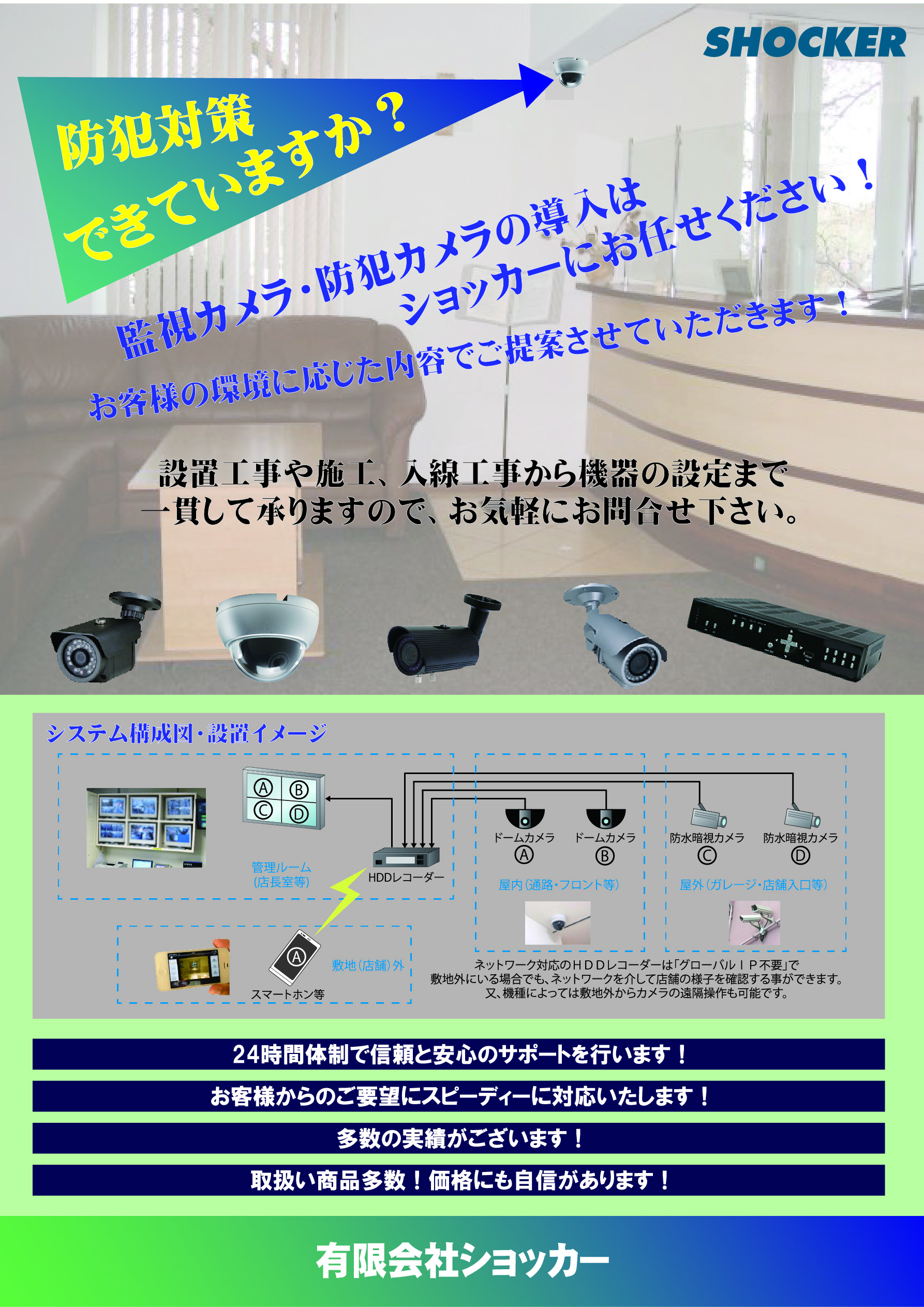 監視カメラ、防犯カメラの導入はショッカーにお任せください。お客様の環境に応じた内容でご提案させていただきます。設置工事や施工、入線工事から機器の設定まで一貫して承りますので、お気軽にお問い合わせください。