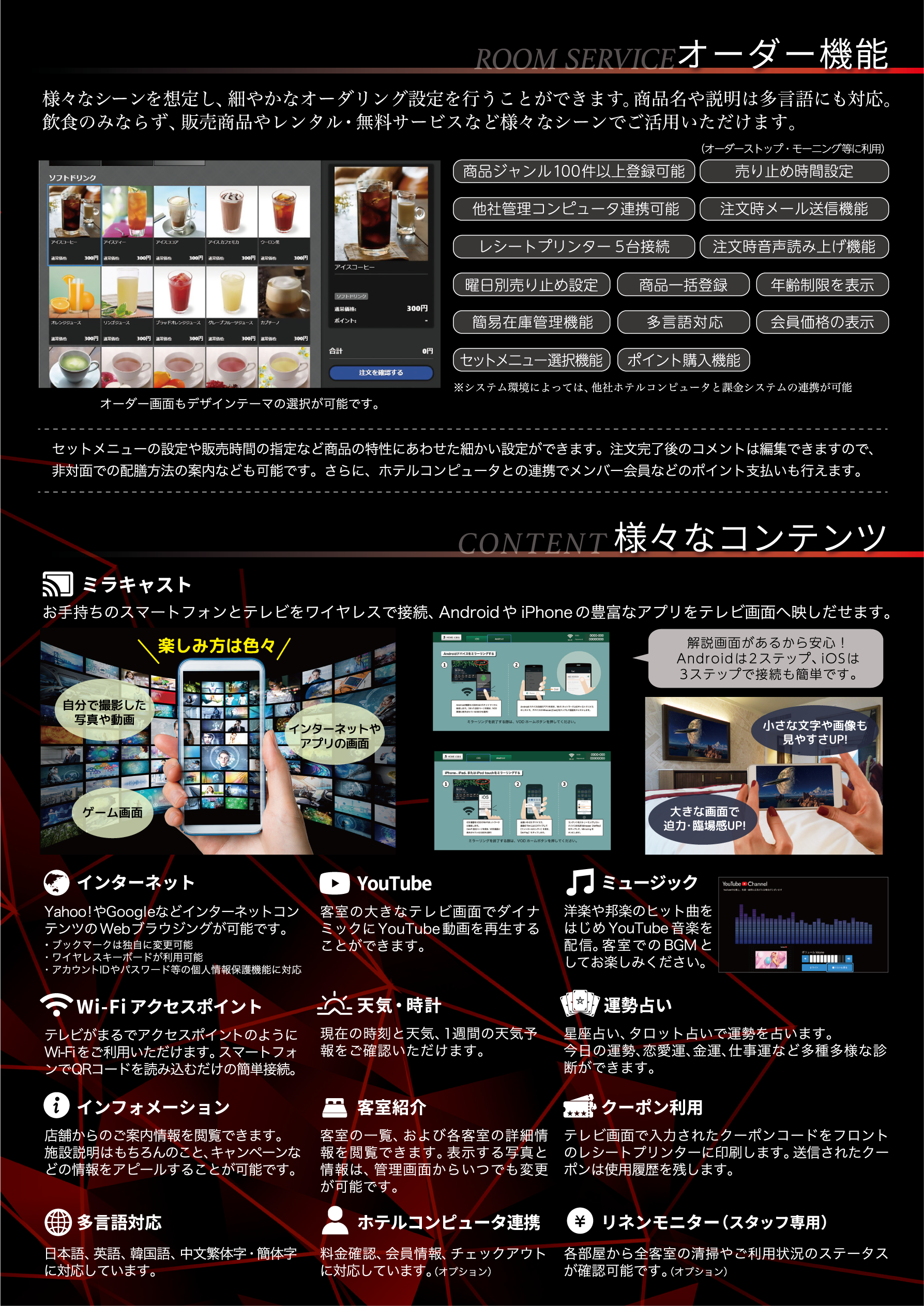 ホテル向けのオーダリング機能をはじめ、インターネット、YouTube、音楽、Wi-Fiアクセスポイント、天気時計、客室紹介、多言語、ホテルコンピューター連携、リネンモニターなど多機能な最新鋭システムでございます。